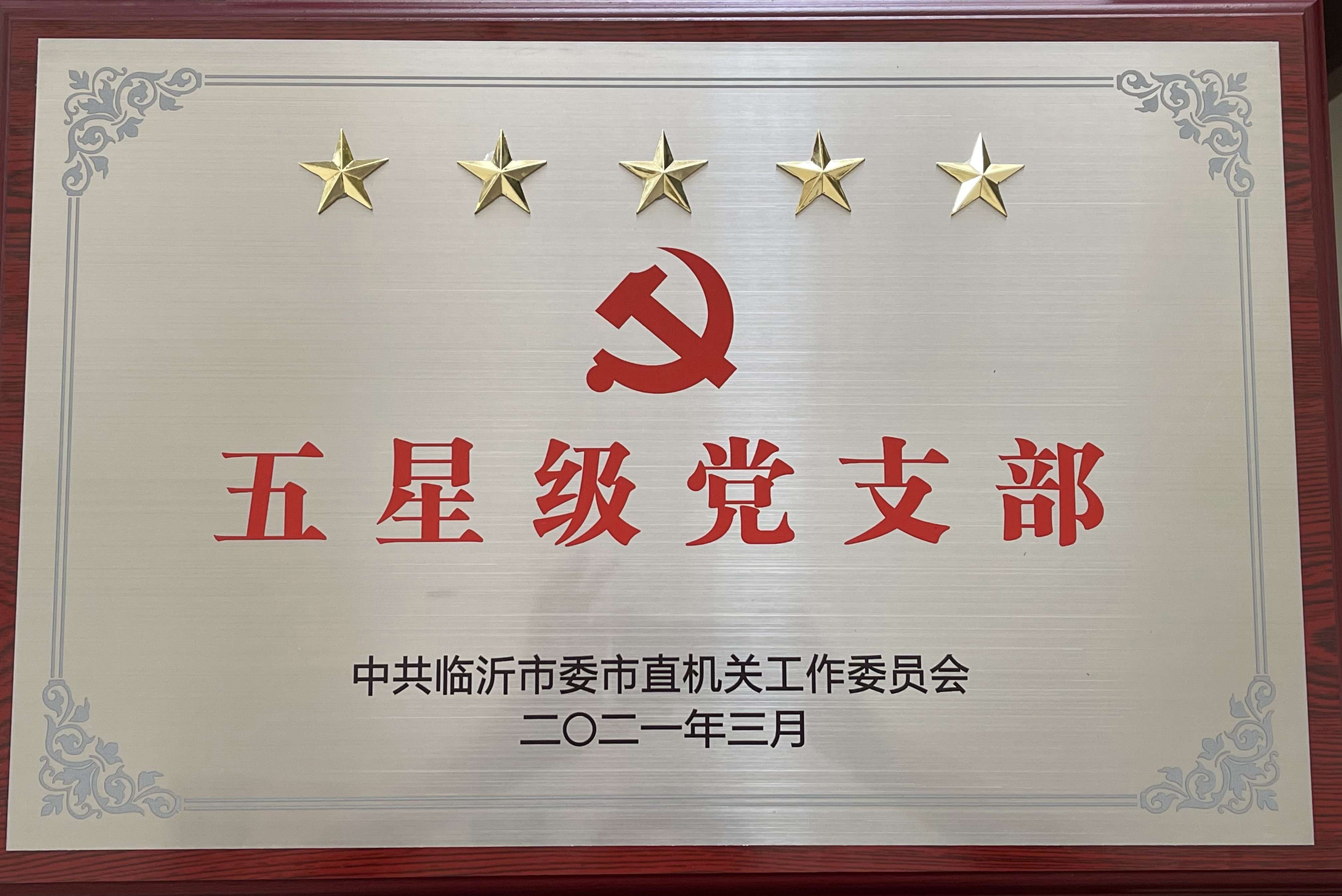 市直五星级党支部（众信建材公司党支部）(1).jpg